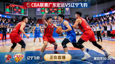 CBA联赛广东宏远对阵辽宁飞豹直播画面