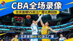 CBA全场录像北京首钢对阵浙江广厦比赛回放封面