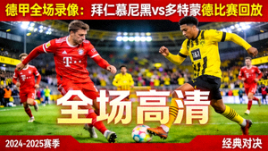 德甲全场录像拜仁慕尼黑对阵多特蒙德比赛回放封面
