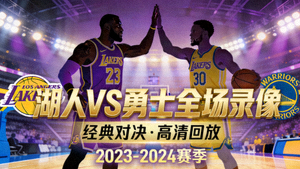 NBA全场录像湖人对阵勇士比赛回放封面