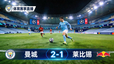 欧冠联赛曼城对阵莱比锡直播画面