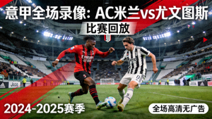 意甲全场录像AC米兰对阵尤文图斯比赛回放封面