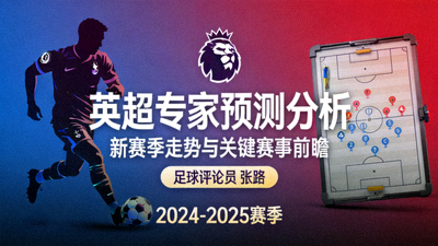 英超专家预测分析文章封面图