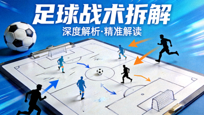 足球战术拆解短视频栏目封面图